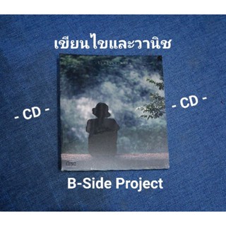 ■มือ1 ซีดี เขียนไขและวานิช อัลบัม B-Side Project