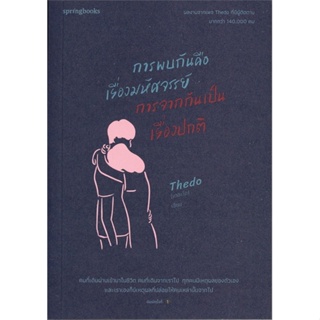 หนังสือ การพบกันคือเรื่องมหัศจรรย์ การจากกันฯ สนพ.Springbooks : เรื่องสั้น สาระบันเทิง สินค้าพร้อมส่ง