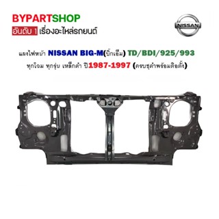 แผงไฟหน้า NISSAN BIG-M(บิ๊กเอ็ม) TD/BDI/925/993 ทุกโฉม ทุกรุ่น เหล็กดำ ปี1987-1997