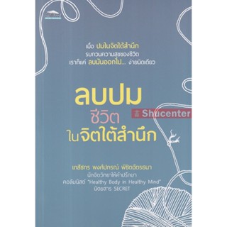 sลบปมชีวิตในจิตใต้สำนึก