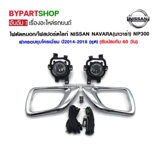 ไฟตัดหมอก/ไฟสปอร์ตไลท์ NISSAN NAVARA(นาวาร่า) NP300 ฝาครอบชุบโครเมี่ยม ปี2014-2020 (ชุด)