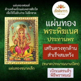 แผ่นทองพระพิฆเนศปางประทานพร เสริมดวง รหัส G-64 สำหรับติดเคสมือถือ ใส่กระเป๋าสตางค์ องค์เทพอินเดีย