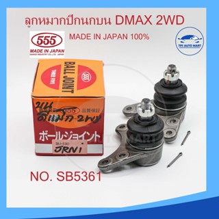 ลูกหมากปีกนกบน ISUZU D-MAX 2WD ดีแมก รหัส SB-5361 (ยี่ห้อ 555) Made in Japan 100%