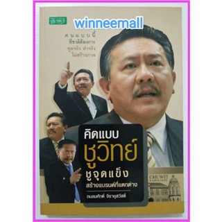 หนังสือคิดแบบชูวิทย์ ชูจุดแข็งสร้างแบรนด์ที่แตกต่าง มือสอง