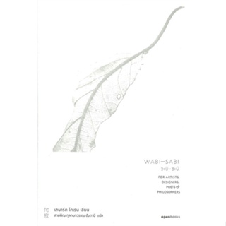 หนังสือ WABI-SABI วะบิ-ซะบิ สนพ.openbooks หนังสือจิตวิทยา สาระสำหรับชีวิต