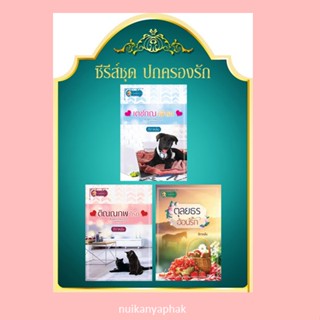 ซีรีส์ชุด ปกครองรัก ติกาหลัง/ตุลยธรอ้อนรัก/ติณณภพที่รัก/เตชภณเฝ้ารัก