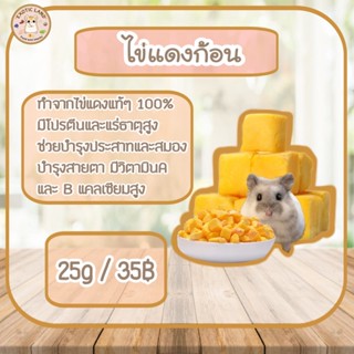 [Exotic land] ไข่แดงก้อน สำหรับสัตว์