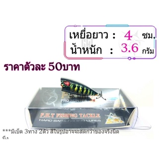 เหยื่อปลอม ยาว 4เซน น้ำหนัก 3.6กรัม