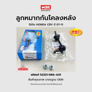 RBI ลูกหมากกันโคลงหลัง LH/RH HONDA CRV 2007(G3), 2013(G4) RE LH รหัสแท้ 52321-SWA-A01, 52320-SWA-A01