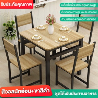 Home ชุดโต๊ะกินข้าว พร้อมเก้าอี้ 4 ที่นั่ง โครงเหล็ก โต๊ะทานอาหาร โต๊ะร้านอาหาร -ทนทาน เดสก์ท็อปไม้เนื้อแข็งทั้งหมด