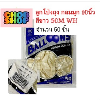 ลูกโป่ง กลม สีมุก มาตรฐานสากล ขนาด 10 นิ้ว 50 ลูก