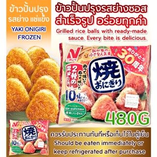 ยากิ โอนิกิริ ข้าวปั้นปรุงรสย่างเเช่เเข็ง / YAKI ONIGIRI (NICHIREI BRAND)