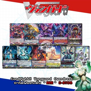 Cardfight!!  Vanguard  Overdress   การ์ดฟอยระดับ  " RRR "  D-BT08 (ราคาต่อใบ)