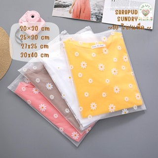 [พร้อมส่ง-10ใบ/แพค]🌼ถุงซิป เนื้อขาวขุ่น ขนาดใหญ่ ลายเดซี่ ถุงซิปล็อค สำหรับใส่เสื้อผ้า [Daisy]