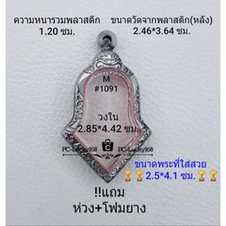 M#1091 ตลับพระ/กรอบพระสเตนเลสลายไทย วงใน 2.85*4.42 ซม. เหรียญเข้ารูปจำปีเวฬสุวรรณ เป็นต้น **ขนาดที่ใส่สวย 2.5*4.1ซม**