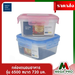 Megapro - Super lock กล่องถนอมอาหาร ช่วยถนอมอาหารให้สดนานกว่าเท่าตัว รุ่น 6500 ขนาด 720 มล.