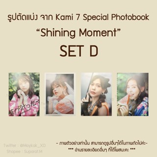 [ขั้นต่ำ 5 แผ่น] SET D 💥ใหม่💥 รูปตัดแบ่ง Kami 7 Special Photobook “Shining Moment” BNK48 CGM48