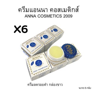 (#แพ็ค 6 ตลับ)แอนนาครีม ครีมสมุนไพรแอนนา คอสเมติกส์ 2009🎀ANNA COSTICS 2009 ขนาด 5 กรัม