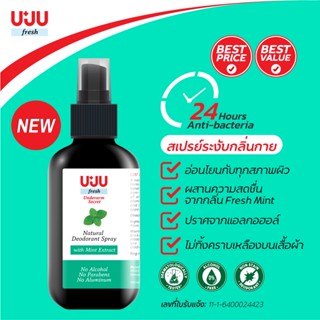 UJU Fresh : สเปรย์ระงับกลิ่นกาย กลิ่น Fresh Mint ขนาด 100 ml จำนวน 1 ขวด