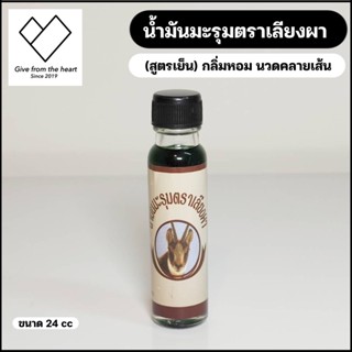 น้ำมันเขียว มะรุม กลิ่นหอมพิเศษ ขนาด 24 cc