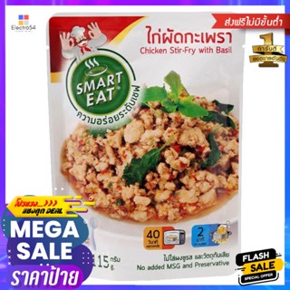 สมาร์ทอีทไก่ผัดกะเพรา 115กรัม Smart Eat Chicken Stir-Fry with Holy Basil 115g.