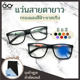 Optical Plus แว่นสายตายาว Glasses Blue Filter เลนส์กรองแสงสีฟ้า แว่นตาขาสปริง แว่นตาทรงสปอร์ต เลนส์ชัด 1026