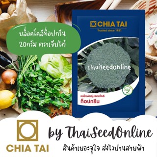 CTCOMPACK 20กรัม เมล็ดพันธุ์ บร็อคโคลี่ ท็อปกรีน ตราเจียไต๋ บล็อคโคลี่ บลอคโคลี่ Broccoli