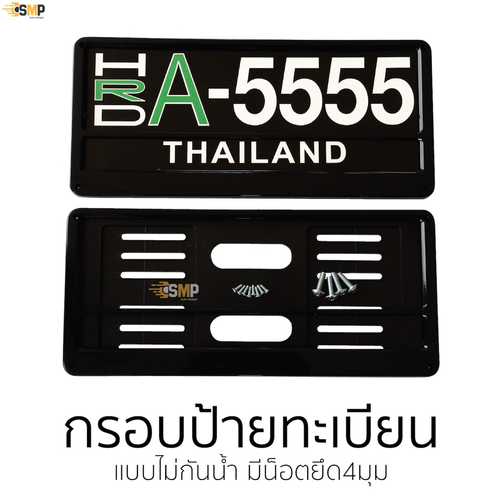 ป้ายทะเบียน มีขีดกลาง ไม่กันน้ำ มีน็อตยึด 4มุม 1คู่ หน้า-หลัง กรอบป้ายทะเบียน รถยนต์ มีขีดกลาง ป้ายทะเบียนรถ
