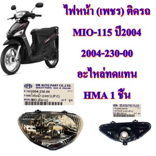 ไฟหน้า (เพชร) ติดรถ  MIO-115 ปี2004    2004-230-00    อะไหล่ทดแทน HMA 1 ชิ้น