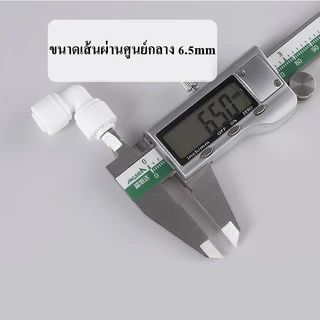 ข้อต่อ ฉาก ข้อต่องอ ขนาด 2 หุน 1/4" 6.5mm อะไหล่เครื่องกรองน้ำ ข้อต่อเครื่องกรองน้ำ ข้อต่อพ่นหมอก