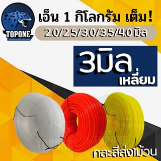 เอ็นตัดหญ้า  1ก.ก. ขนาด 3 มิล แบบเหลี่ยม ทนทาน  สำหรับใช้กับตัดหญ้าทั่วไป   ใช้ได้กับเครื่องตัดหญ้าทุกรุ่น ทุกยี่ห้อ