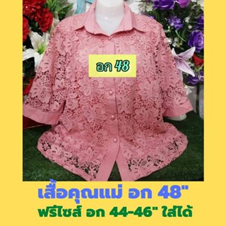 💕เสื้อลูกไม้อก 48"💕ฉลุลายผีเสื้อสวยมาก มี 7 สี มีติดตู้ไว้ได้ใช้จ้า #ของขวัญ #เสื้อสาวอวบ #เสื้อลูกไม้