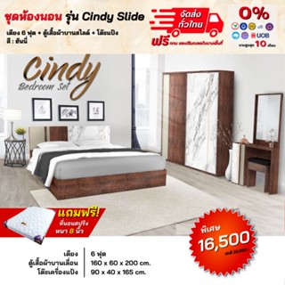 ชุดห้องนอน รุ่น Cindy Slide เตียง 6 ฟุต ตู้เสื้อบานสไลด์ 1.60 ม. โต๊ะแป้ง **ตจว.มีค่าจัดส่ง**