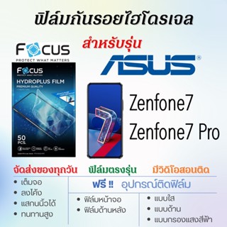 Focus ฟิล์มไฮโดรเจล ASUS zenfone7,Zenfone7 Pro แถมฟรี!อุปกรณ์ติดฟิล์ม ฟิล์มเอซุส ASUS