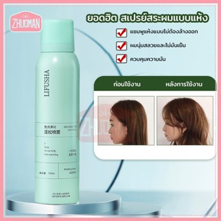 ดรายแชมพู/สเปรย์สระแห้ง/ระผมแห้ง/แชมพูแห้ง/ สเปรย์สระผม150ml, สเปรย์ควบคุมความมันผม สเปรย์สระผมแห้ง ไม่ต้องสระผม