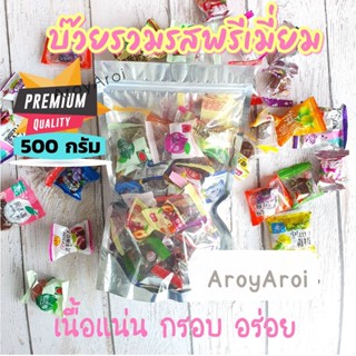 บ๊วยรวมรส พรีเมี่ยม (ปริมาณ500กรัม) เม็ดใหญ่ อร่อยมาก