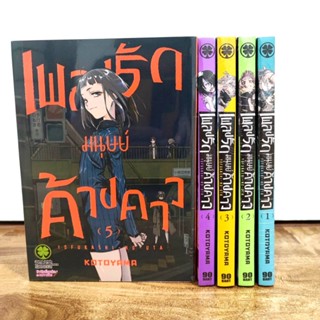 เพลงรักมนุษย์ค้างคาว เล่ม 1-5 ยกชุด (มือ1)