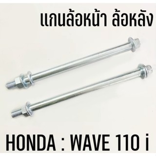 แกนล้อหน้า แกนล้อหลัง รถมอเตอร์ไซค์ ฮอนด้า HONDA WAVE 110 i เวฟ 110 ไอ แข็งแรง ทนทาน ใช้แทนของเดิม