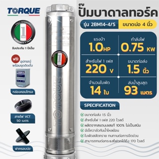 🔥ส่งฟรี 🔥 TORQUE ปั๊มบาดาล 1.5 นิ้ว 1 แรง 14 ใบ รุ่น TQ-SP-2BM14-4/S พร้อมกล่องควบคุม ดูดน้ำลึก ปั๊มน้ำอิตาลี 1HP 220V