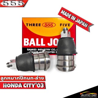 ลูกหมากปีกนกล่าง HONDA CITY03 ลูกหมากปีกนก ฮอนด้าซิตี้03 รหัส SB-6302 ยี่ห้อ 555 ตองห้า  (จำนวน 2 ชิ้น)