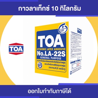 TOA LATEX (LA-22S) กาวลาเท็กซ์ อเนกประสงค์ ขนาด 10 กิโลกรัม | Thaipipat - ไทพิพัฒน์