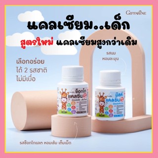 [ส่งฟรี] อาหารเสริมเด็ก วิตามินเด็ก แคลเซียมเด็ก กิฟฟารีน สูตรใหม่แคลเซียมสูงกว่าเดิม อร่อย ไม่ใส่น้ำตาล 2 รสชาติ