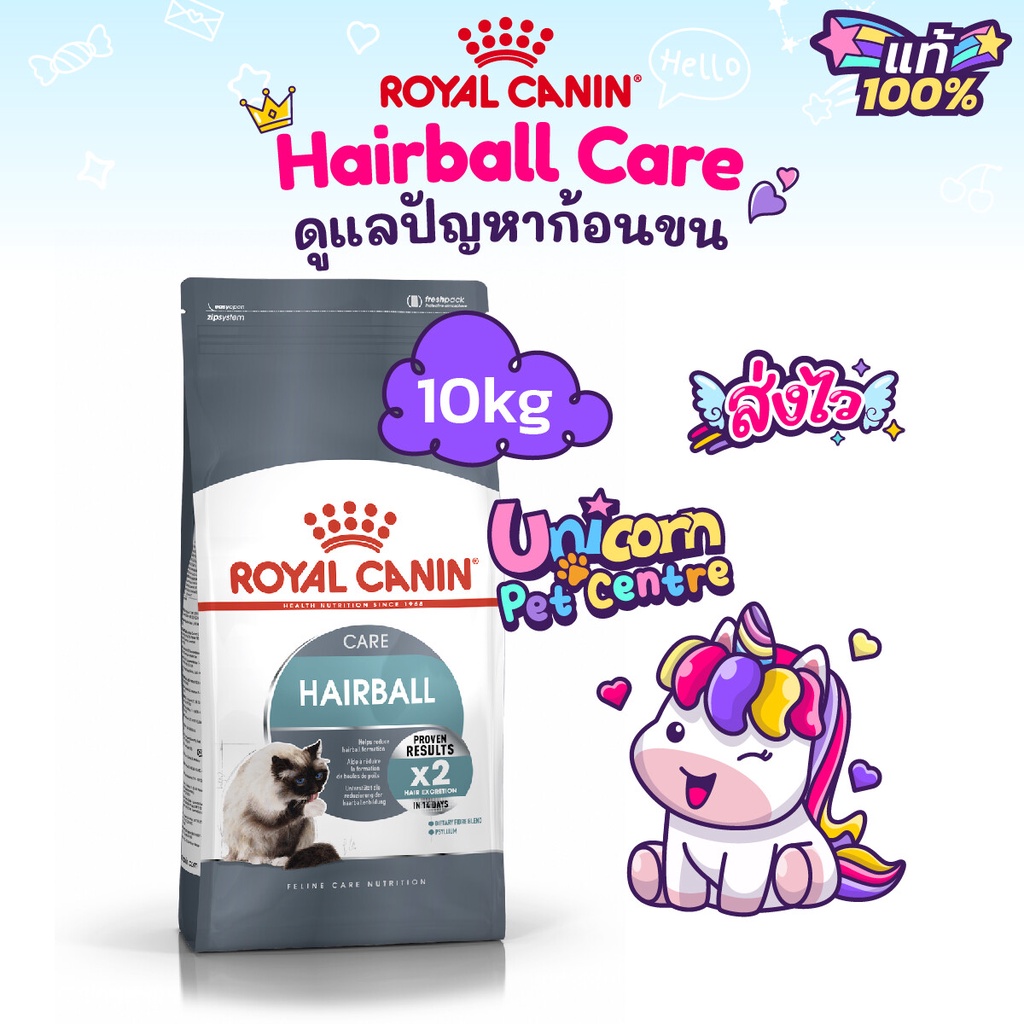 Royal Canin Hairball Care 10kg โรยัลคานิน อาหารแมว สูตรช่วยกำจัดก้อนขน ถุงขนาด 10กิโลกรัม
