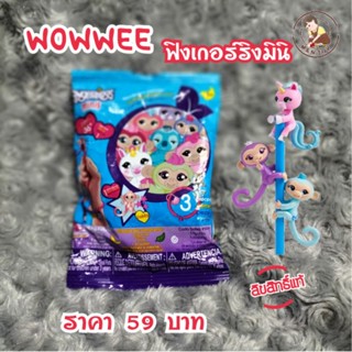 พร้อมส่ง🇹🇭Wowwee ฟิงเกอร์ริงมินิ แท้💯%