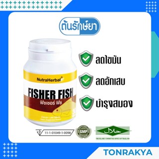 (โปรโมชั่น) อาหารเสริม ฟิชเชอร์ ฟิช 30 แคปซูล Fisher Fish น้ำมันปลาสูตรเข้มข้น ลดไขมัน ลดอักเสบ บำรุงสมอง ข้ออักเสบ