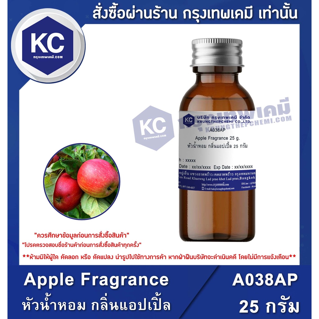 A038AP Apple Fragrance : หัวน้ำหอม กลิ่นแอปเปิ้ล