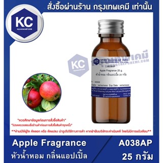 A038AP-25G Apple Fragrance : หัวน้ำหอม กลิ่นแอปเปิ้ล 25 กรัม