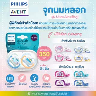 PHILIPS AVENT ผู้พิทักษ์เจ้าตัวน้อย! จุกนมหลอก รุ่น Ultra Air (แพ็คคู่) น้ำหนักเบา ระบายอากาศได้ดี