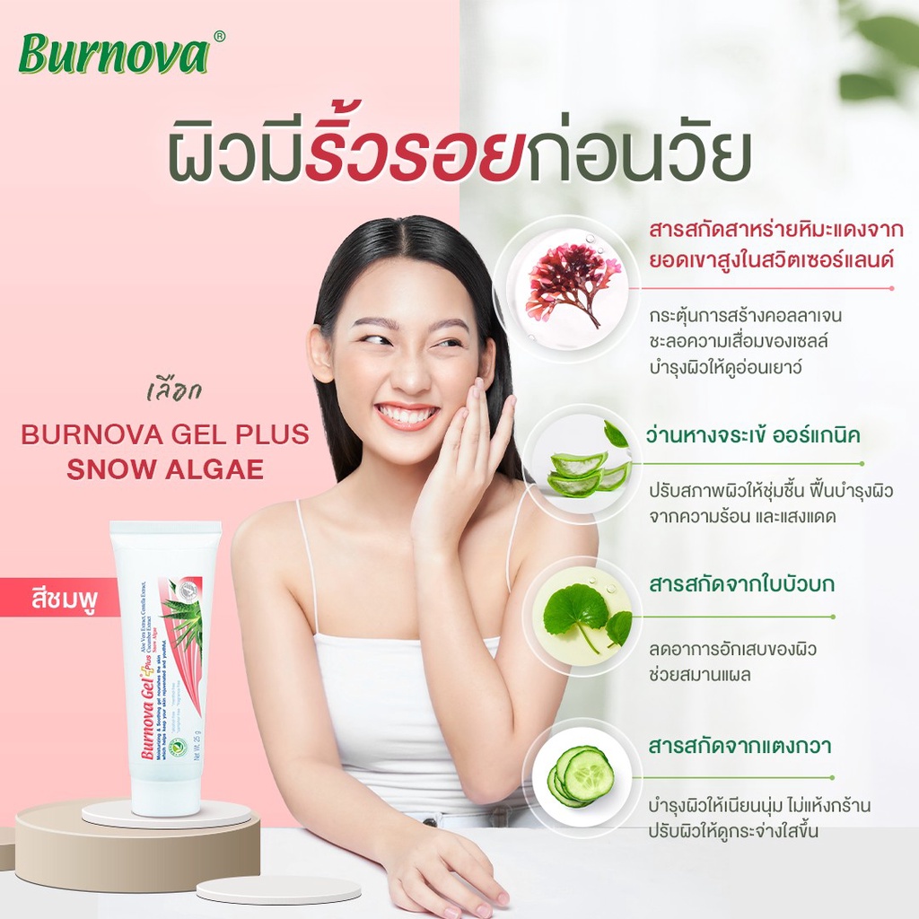 Burnova gel plus 25g / 70g ชุ่มชื้น บำรุงผิว อ่อนโยน