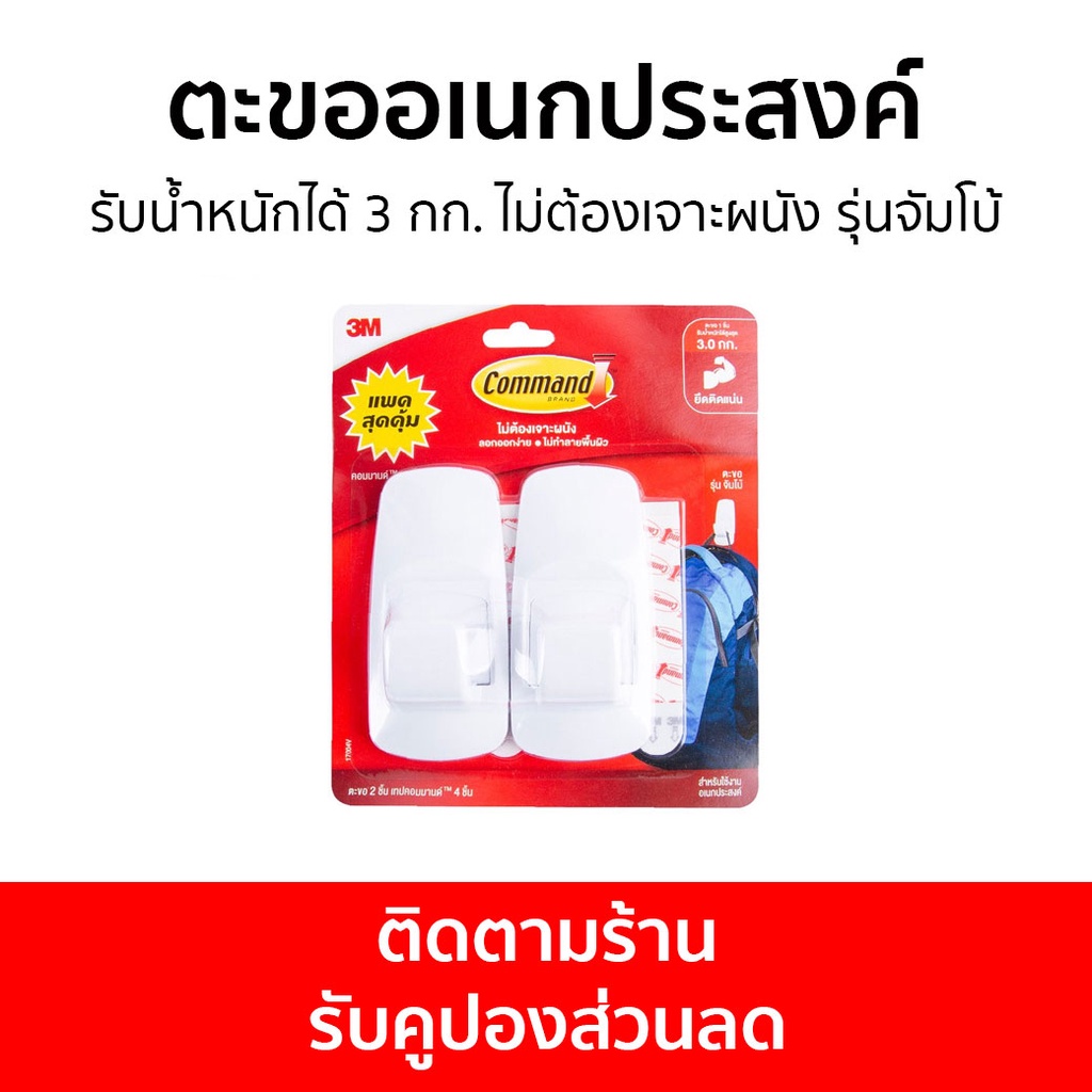 ตะขออเนกประสงค์ 3M Command รับน้ำหนักได้ 3 กก. ไม่ต้องเจาะผนัง รุ่นจัมโบ้ - ตะขอแขวนติดผนัง